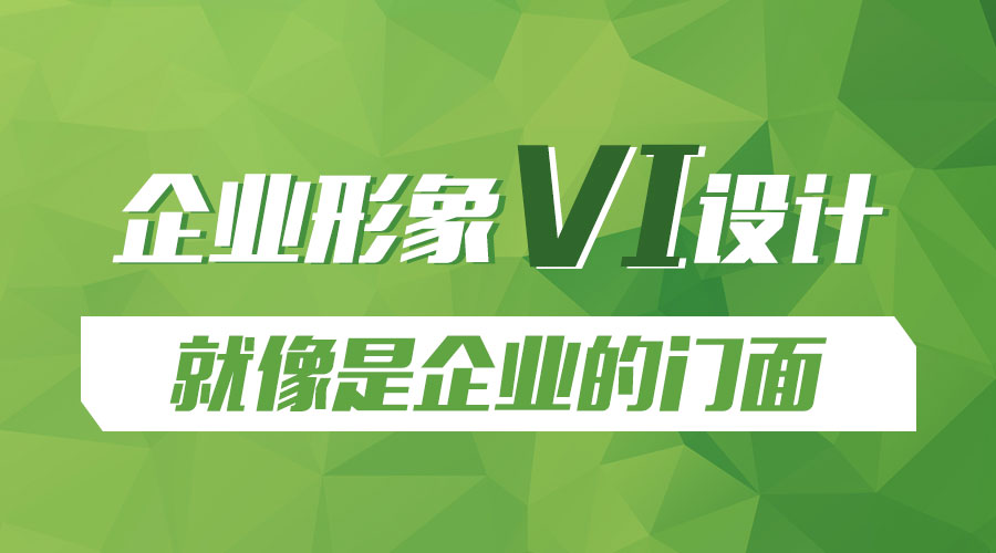 企業(yè)形象 VI設計 企業(yè)門面 企業(yè)發(fā)展 企業(yè)推廣