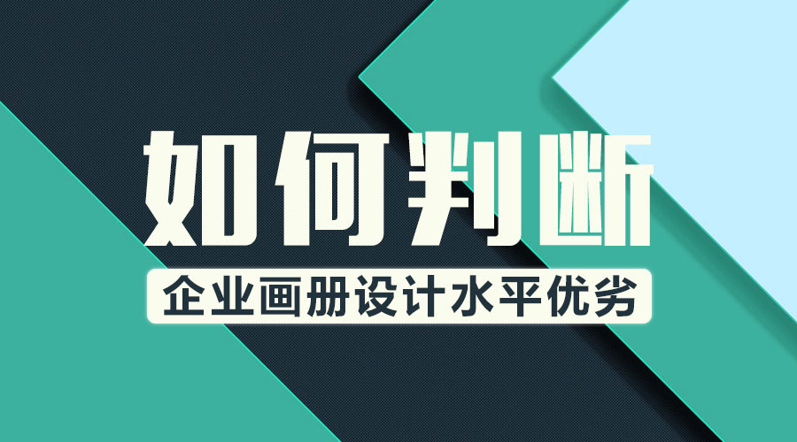 判斷 企業(yè)畫冊 畫冊設(shè)計 水平優(yōu)劣