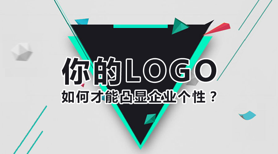 你的logo如何才能凸顯企業(yè)個性？