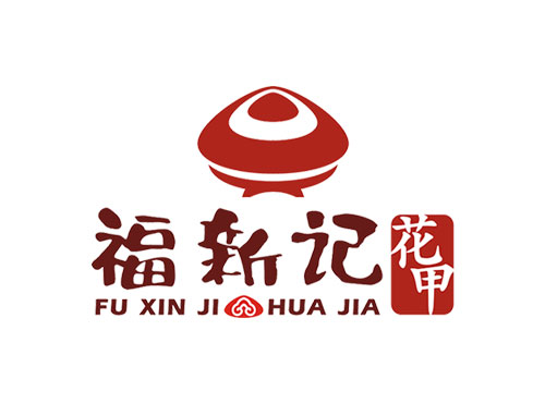 福新記花甲標(biāo)志設(shè)計(jì)